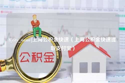 汕头上海公积金快速（上海公积金快速提取支付宝）