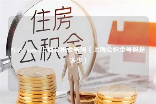 汕头上海公积金号码（上海公积金号码是多少）